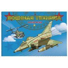 Феникс+ Раскраска. Военная техника
