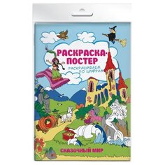 Феникс+ Раскраска-постер. Раскрашиваем по цифрам. Сказочный мир