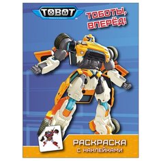 Проф-Пресс Тоботы. Раскраска с наклейками. Тоботы, вперёд!