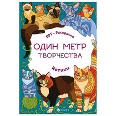 Феникс Арт-раскраска. Один метр творчества. Котики