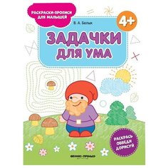 Белых В.А. "Раскраски-прописи для малышей. Задачки для ума" Феникс