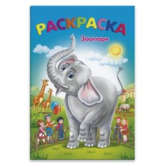 Феникс+ Раскраска Зоопарк
