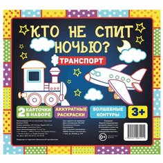Феникс Кто не спит ночью? Транспорт. В наборе 2 карточки: аккуратные раскраски; волшебные контуры