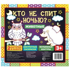 Феникс Кто не спит ночью? Животные. В наборе 2 карточки: аккуратные раскраски; волшебные контуры