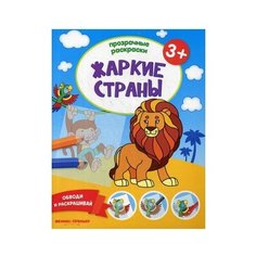 Феникс Жаркие страны. Книжка-раскраска