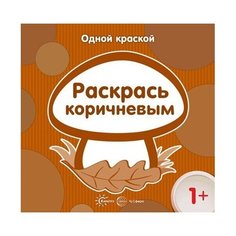Творческий Центр СФЕРА Раскраска одним цветом. Раскрась коричневым