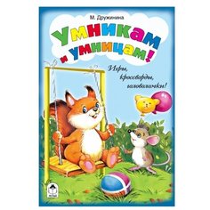 Дружинина М., Губарева Н. "Умникам и умницам: игры, кроссворды, головоломки" Алтей