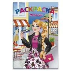 Феникс+ Раскраска. Модницы