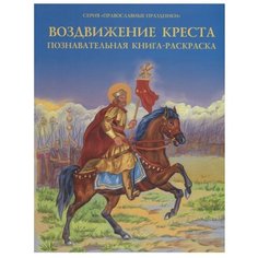 Сибирская Благозвонница Раскраска. Православные праздники. Воздвижение креста.