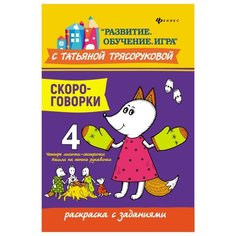 Феникс Раскраска с заданиями. Скороговорки