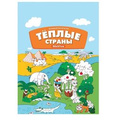 Феникс Большая раскраска. Теплые страны