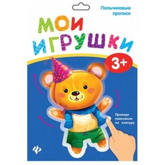 Феникс Мои игрушки. Пальчиковые прописи