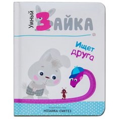 Умный зайка ищет друга Мозаика Синтез