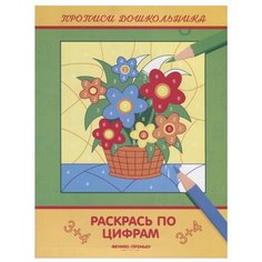 Белых В. "Раскрась по цифрам: книжка-раскраска" Феникс