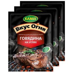 KAMIS Приправа Маринад для шашлыка и гриля Говядина на углях, 3х20 г