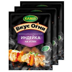 KAMIS Приправа Маринад для шашлыка и гриля Индейка на углях, 3х20 г