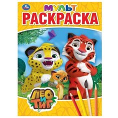 Умка Раскраска. Лео и Тиг. Мультяшная раскраска