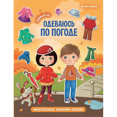 Одеваюсь по погоде: книжка с наклейками Феникс Премьер