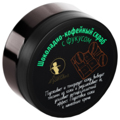 Мастерская Олеси Мустаевой Скраб для тела Шоколадно-кофейный с фукусом, 200 г