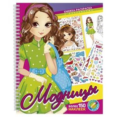 Феникс+ Раскраска с наклейками. Дизайн студия. Модницы