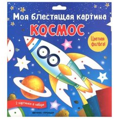 Феникс Моя блестящая картина Космос (O0091609)