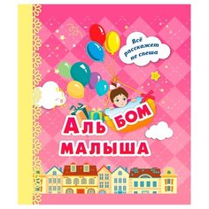 Энсани Р.Ш. "Альбом малыша (розовый)" Учитель