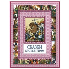 Гримм Я., Гримм В. "Сказки братьев Гримм" Рипол Классик