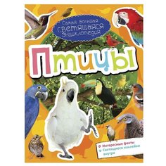 Самая большая светящаяся энциклопедия. Птицы Рипол Классик