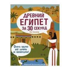 Сенкер К. "Древний Египет за 30 секунд" Рипол Классик