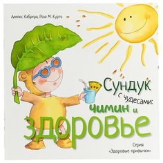 Кабрера А. "Сундук с чудесами: Чимин и здоровье" VES