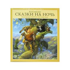 Густафсон С. "Классические сказки на ночь. 4-е изд." Аякс Пресс