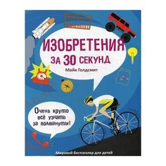 Голдсмит М. "Изобретения за 30 секунд" Рипол Классик