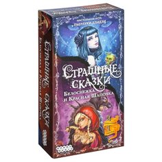 Дополнение для настольной игры HOBBY WORLD Страшные сказки: Белоснежка и Красная Шапочка
