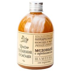 Краснополянская косметика шампунь Медовый с прополисом от перхоти 250 мл
