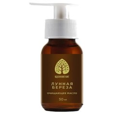 Вдохновение масло очищающее для лица Лунная береза, 50 мл