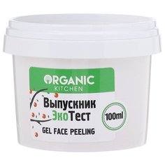 Organic Shop пилинг-гель для лица Organic Kitchen bloggers Выпускник ЭкоТест c AHA и BHA 100 мл