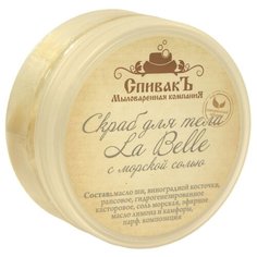СпивакЪ Скраб для тела La Belle, 180 г
