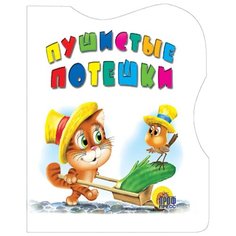 Пушистые потешки Проф Пресс