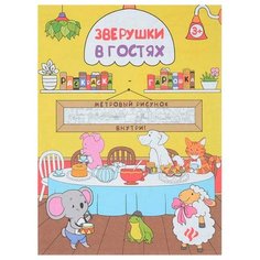 Феникс Раскраска-гармошка. Зверушки в гостях