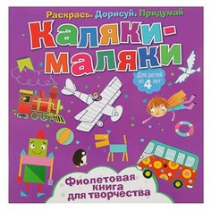ND Play Раскраска Каляки-маляки. Фиолетовая книга для творчества