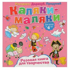 ND Play Раскраска Каляки-маляки. Розовая книга для творчества