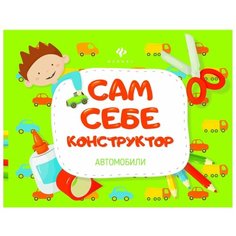 Книжка с наклейками "Сам себе конструктор. Автомобили" Феникс