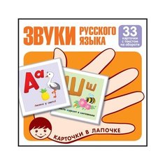 Комплект карточек. Звуки русского языка. Учебно-игровой комплект (33 штуки) Творческий Центр СФЕРА