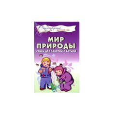 Шорыгина Татьяна Андреевна "Мир природы. Стихи для занятий с детьми" Творческий Центр СФЕРА