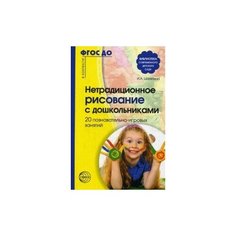 Шаляпина Ирина Александровна "Нетрадиционное рисование с дошкольниками. 20 познавательно-игровых занятий. Методическое пособие" Творческий Центр СФЕРА