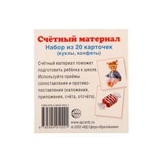 Счетный материал. Набор из 20 карточек. Куклы, конфеты Творческий Центр СФЕРА