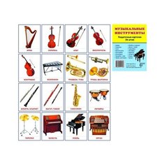 Демонстрационные картинки. Супер. Музыкальные инструменты. 16 раздаточных карточек с текстом Творческий Центр СФЕРА