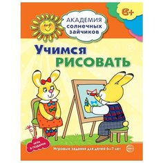 Ковалёва Анна "Учимся рисовать. Игровые задания для детей 6-7 лет. Игра в подарок" Творческий Центр СФЕРА
