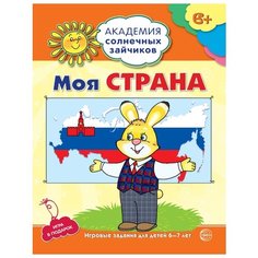 Ковалёва Анна "Моя страна. Игровые задания для детей 6-7 лет. Игра в подарок" Творческий Центр СФЕРА