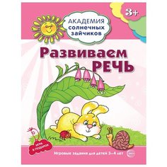 Четвертаков К.В. "Развиваем речь. 3–4 года. Игровые задания + лото" Творческий Центр СФЕРА